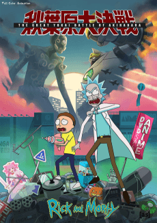 Постер аніме Rick and Morty: The Great Yokai Battle of Akihabara