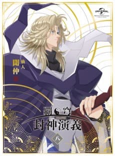 Постер аніме HAKYU HOSHIN ENGI: The Blood of the Koh Family