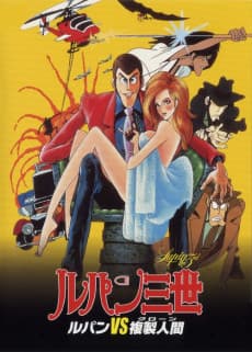 Anime poster: Lupin III: The Secret of Mamo