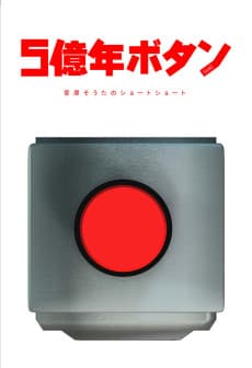 Anime poster: 500000000 years button