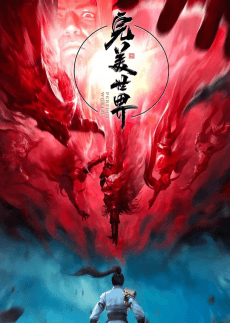 Anime poster: Wanmei Shijie 3