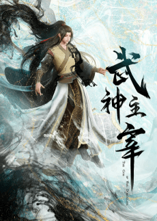 Anime poster: Wushen Zhuzai: Da Wei Pian