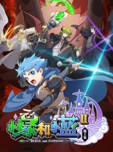 Постер аніме Beryl and Sapphire 2nd Season