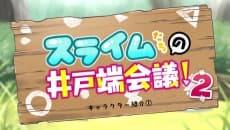 Постер аніме Slimetachi no Idobata Kaigi 2