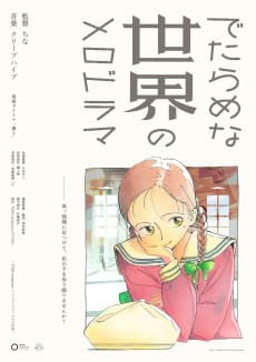 Anime poster: Detarame na Sekai no Melodrama
