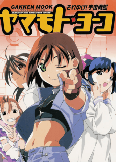 Постер аніме Soreyuke! Uchuu Senkan Yamamoto Youko (1999)