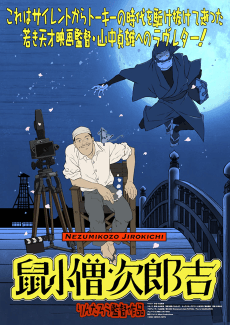 Постер аніме Manga Cinema dedicated to Sadao Yamanaka "Nezumikozo Jirokichi"