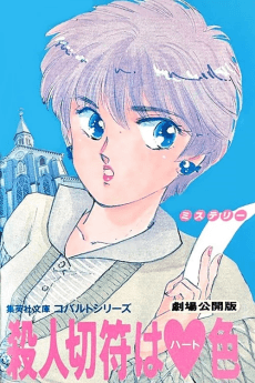 Anime poster: Satsujin Kippu wa Heart-iro