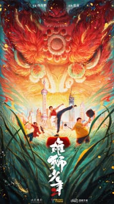 Anime poster: Xiongshi Shaonian 2