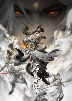 Постер аниме Wanmei Shijie 4