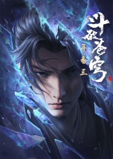 Постер аниме Dou Po Cangqiong: Nian Fan 3