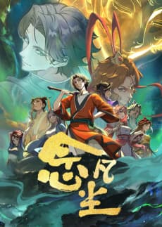 Anime poster: Nian Fanchen