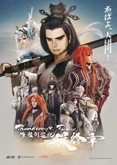 Постер аніме Thunderbolt Fantasy Sword Seekers -The Finale-