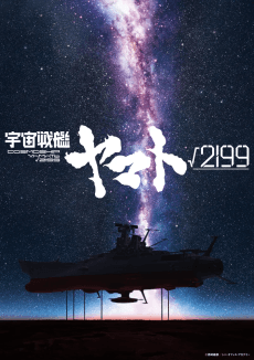 Anime poster: Uchuu Senkan Yamato √2199