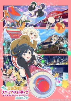 Anime poster: Love Live! Nijigasaki Gakuen School Idol Doukoukai: Kanketsu-hen 2