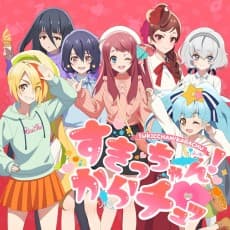 Постер аніме Sukicchan! Karachu