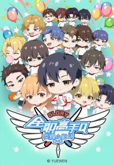 Anime poster: Quanzhi Gaoshou: Rongyao Xiao Juchang