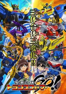 Постер аніме Sanjougattai Transformers Go!