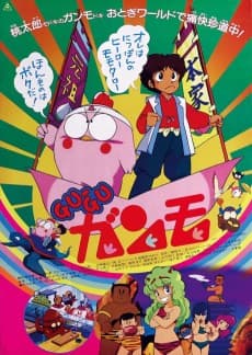 Anime poster: Gu-Gu Ganmo (Movie)