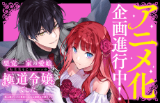 Постер аніме Akutou Ikka no Manamusume, Tensei-saki mo Otome Game no Gokudou Reijou deshita.: Saijoukyuu Ranku no Akuyaku-sama, Sono Dekiai wa Fuyou desu!