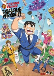 Anime poster: Shin Kochira Katsushikaku Kameari Kouenmae Hashutsujo