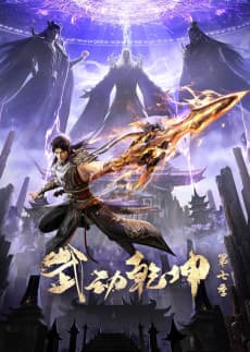 Anime poster: Martial Universe 7th Season