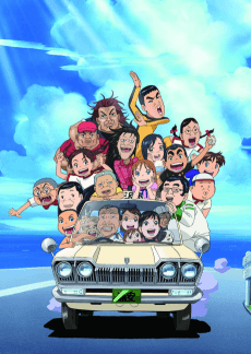 Anime poster: Maido! Urayasu Tekkin Kazoku