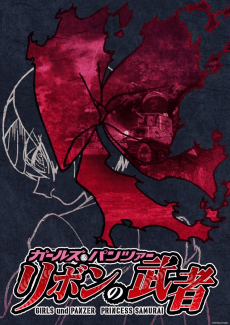 Постер аніме Girls und Panzer: Ribbon no Musha Pilot-ban