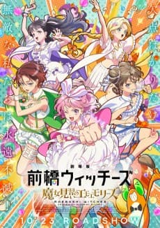 Постер аніме Maebashi Witches: Emoemories - Blooming Witches