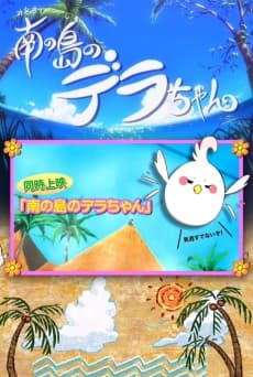 Постер аніме Dera-chan of the Southern Island