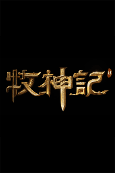 Постер аниме Mu Shen Ji 4