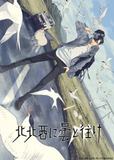 Anime poster: Go with the Clouds, North-by-Northwest