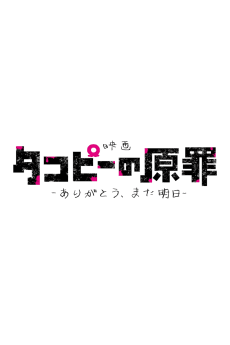 Постер аніме Takopii no Genzai: Arigatou, Mata Ashita