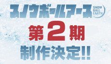 Постер аніме Snowball Earth Season 2