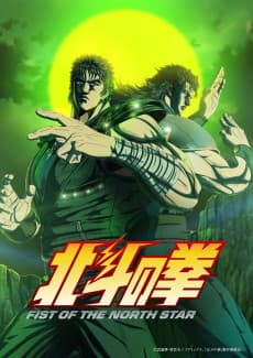 Постер аніме Hokuto no Ken: FIST OF THE NORTH STAR Part 2
