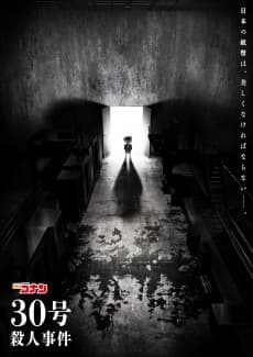 Постер аніме Detective Conan: The Counterfeit Case of Ultra 30
