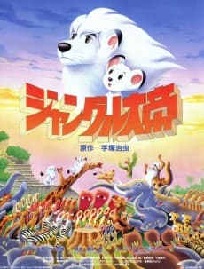 Постер аніме Jungle Emperor Leo