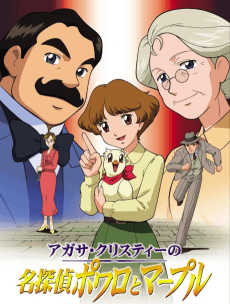 Постер аніме Agatha Christie's Great Detectives Poirot and Marple