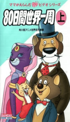 Anime poster: Around the World with Willy Fog