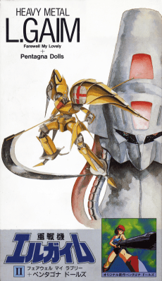 Anime poster: Juusenki L-Gaim II: Farewell My Lovely + Pentagona Doors