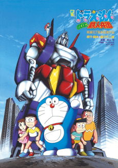 Anime poster: Doraemon: Nobita and the Platoon of Iron Men