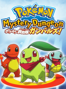 Постер аніме Pokémon Mystery Dungeon: Team Go-Getters Out of the Gate!