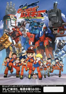 Постер аніме Shutsugeki! Machine Robo Rescue
