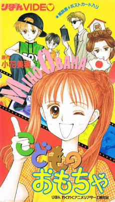 Постер аниме Детская игрушка OVA