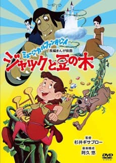 Постер аніме Jack And The Beanstalk