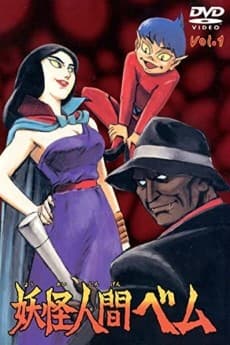 Anime poster: Humanoid Monster Bem