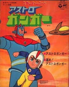 Anime poster: Astroganger