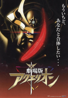 Постер аніме Gekijouban Aquarion
