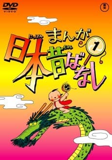 Постер аніме Manga Nippon Mukashibanashi (1976)
