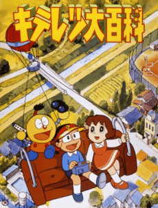 Anime poster: Kiteretsu Encyclopedia